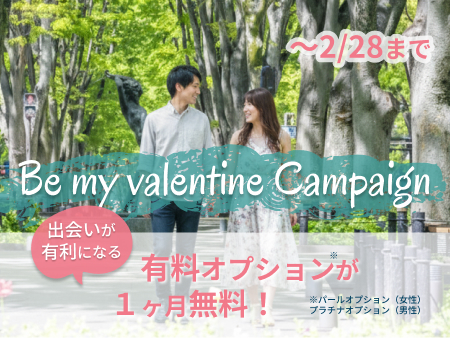 バレンタインキャンペーン
